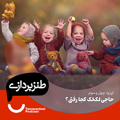 اپیزود چهل و سوم: حاجی لک لک کجا رفتی؟