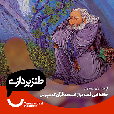 اپیزود چهل و دوم: حافظ این قصه دراز است به قرآن که مپرس