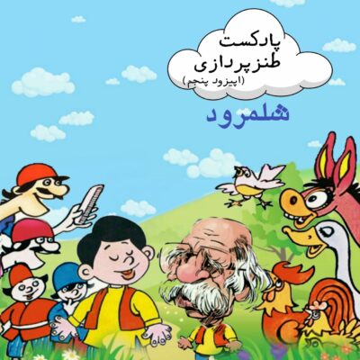 اپیزود پنجم: شلمرود